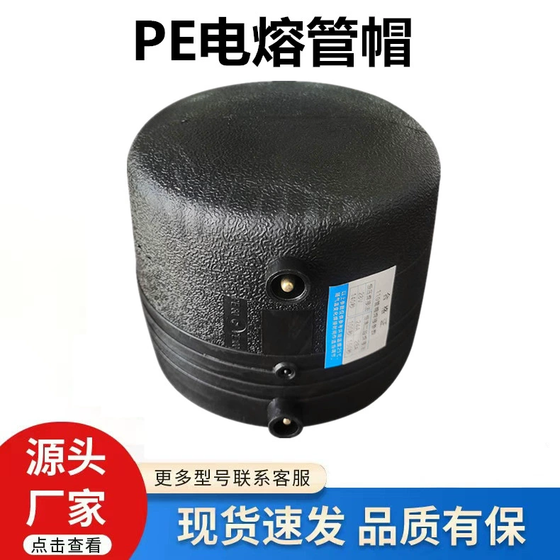 Фабрика спот оптом pe стальная проволока каркасные фитинги 50-630PE электрические плавкие колпачки колпачки колпачки трубы плавления фитинги