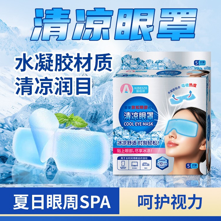爱蓓泽夏日冰敷眼罩清凉舒缓眼部疲劳舒适双眼冰敷眼贴批发代发|undefined