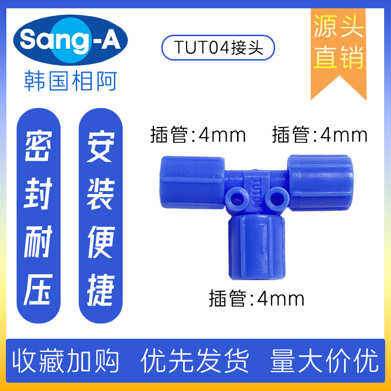 TUT04三通快拧塑料接头 韩国相阿SANG-A三通快拧塑料接头 三A接头