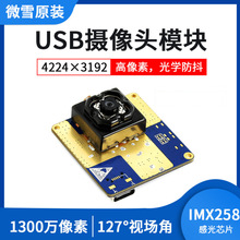 微雪 IMX258 USB接口 光学防抖 自动对焦摄像头模块 1300万像素