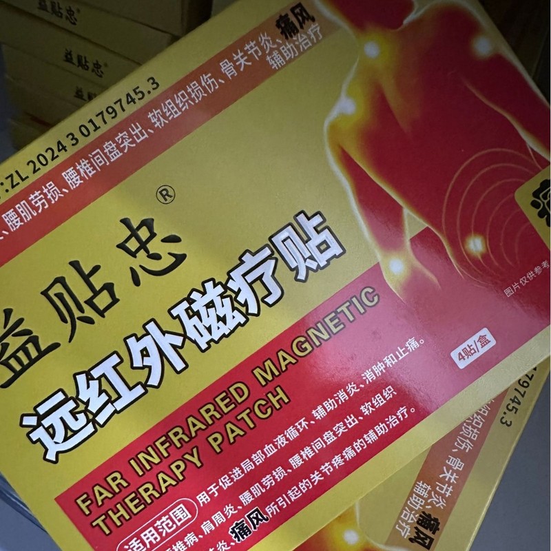 【官方正品】益贴忠远红外磁疗贴4贴/盒正品厂家直供爆款现货批发|undefined