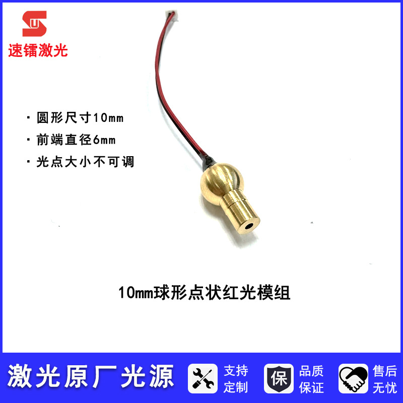 打标机振镜红光指示器 10mm球形红光对焦定位灯 红外线激光头5V