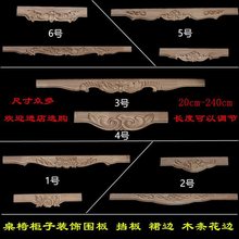 东阳木雕镂空实心桌子椅子柜子门头门楣装饰围板挡板裙边木条花边
