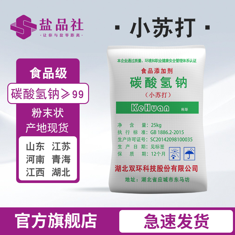 湖北双环食品级小苏打 厂家现货食品膨松发酵清洁去污用碳酸氢钠