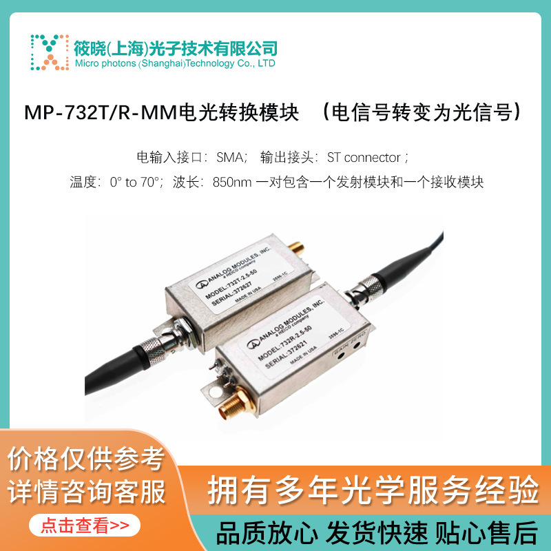MP-732T/R-MM电光转换模块 （电信号转变为光信号）