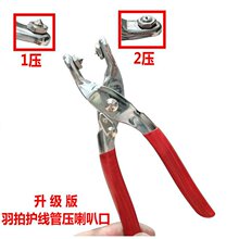 羽毛球拍手工更换护线管双线孔压喇叭口工具压钉钳一压二压冷压钳