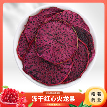 批发新品红心火龙果片散装烘干水果片手工水果干手工水果片茶养生