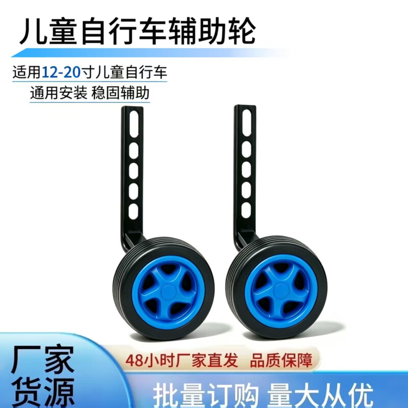 Children's bicycle auxiliary wheels, universal for children's bikes, children's bicycle accessories, cycling supplies Children's bicycle auxiliary wheels, universal for children's bikes, children's bicycle accessories, cycling supplies