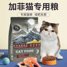 加菲猫专用猫粮三文鱼营养增肥发腮去毛球成猫幼猫全期猫粮5斤装