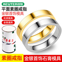 平面素圈戒指石膏模具情侣对戒 金银加工铸造倒模模具DIY打金工具