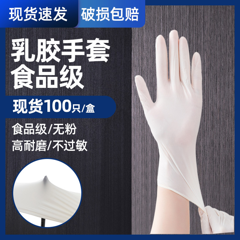 一次性乳胶白色手套高弹厨房加厚防水美容橡胶乳胶检查食品级专用