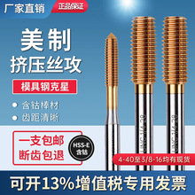 进口美制挤压丝攻镀钛丝锥UNC2-56 4-40 6-32 8-32 10-32UNF挤压