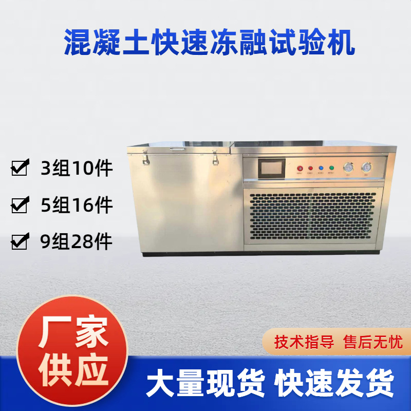 厂家供应 混凝土快速冻融试验机 冻融试验箱 砼抗冻性试验装置