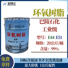 优势批发 环氧树脂E44/E51  巴陵石化 工业级  6101/CYD-128