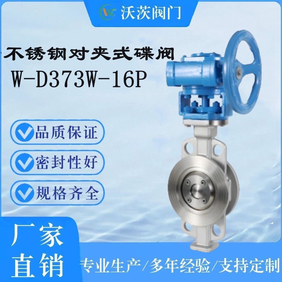 长期供应天津塘沽沃茨阀门D373W-16PDN100不锈钢蝶阀源头厂家