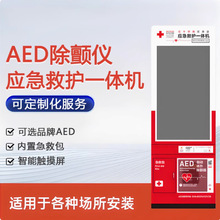 aed应急救护一体机除颤仪立柜安保科曼迈瑞维伟思便携柜立柜定制
