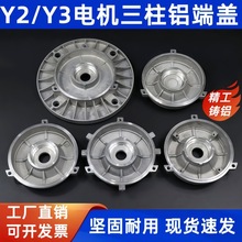 Y2 80 90 100 112 132電機鋁端蓋立式法蘭盤后蓋前蓋鋁殼電機配件
