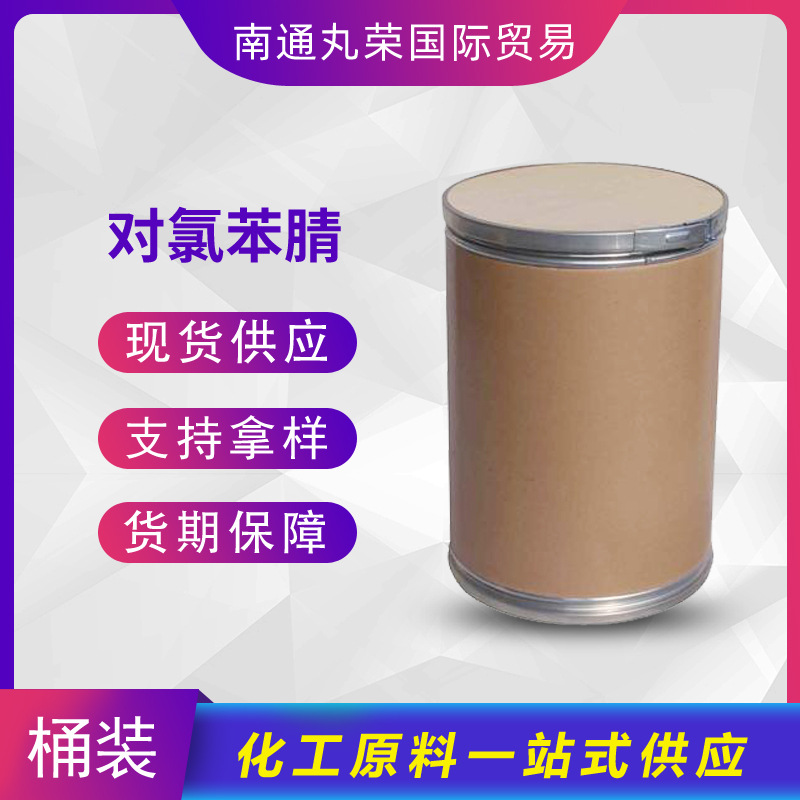 对氯苯腈 对氯苯甲腈 有机中间体 623-03-0 样品1千克起