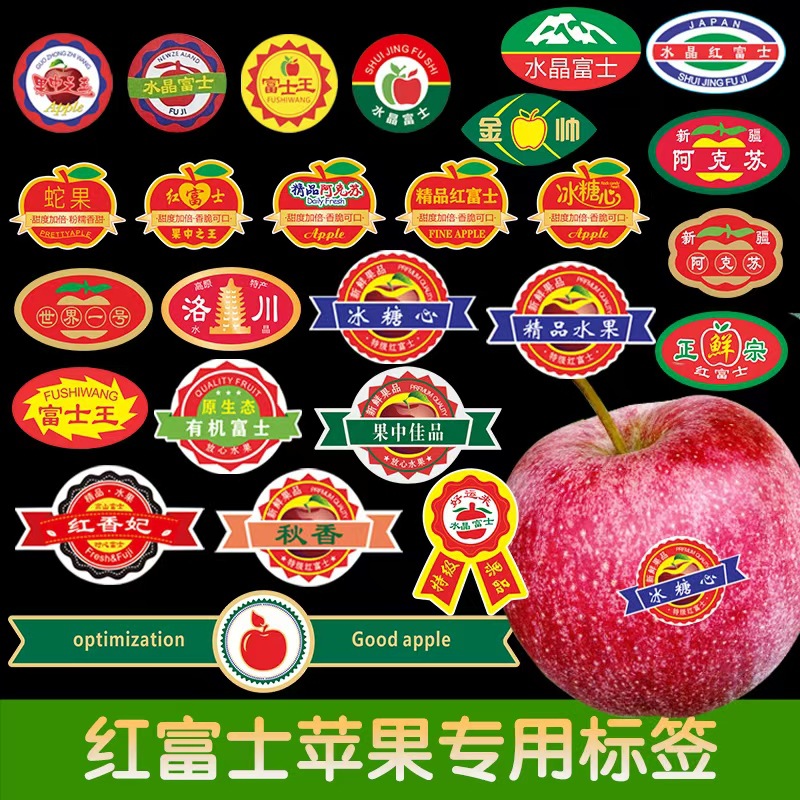 通用苹果标签贴纸红富士阿克苏冰糖心铜版纸不干胶贴环保胶