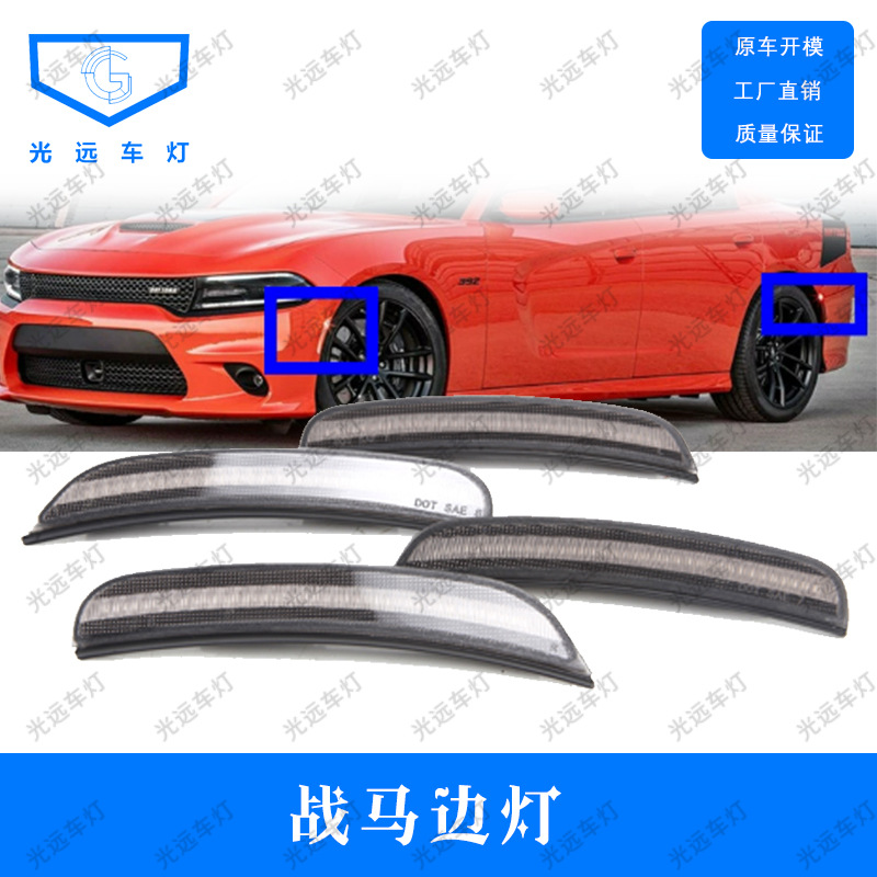 适用于道奇战马2015-2018边灯显示灯黄光红色