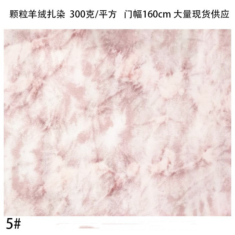 现货供应扎染颗粒羊绒 服装鞋帽家纺玩具工艺品