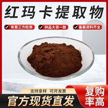 红玛卡提取物多规格水溶性玛卡粉红玛卡提取物正品现货1kg/袋包邮