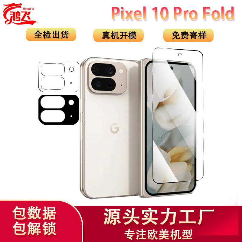 适用Pixel 10 Pro Fold手机钢化膜高清白片防摔防爆防指纹保护膜