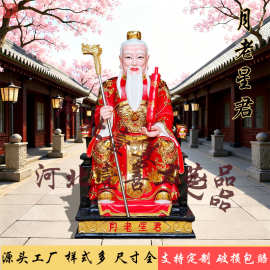 月下老人月老星君神像88cm喜神牵红线寺庙大型树脂玻璃钢佛像雕塑