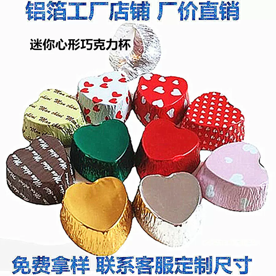 心形铝箔巧克力杯包装纸食品级可进烤箱可微波彩色锡箔纸印刷