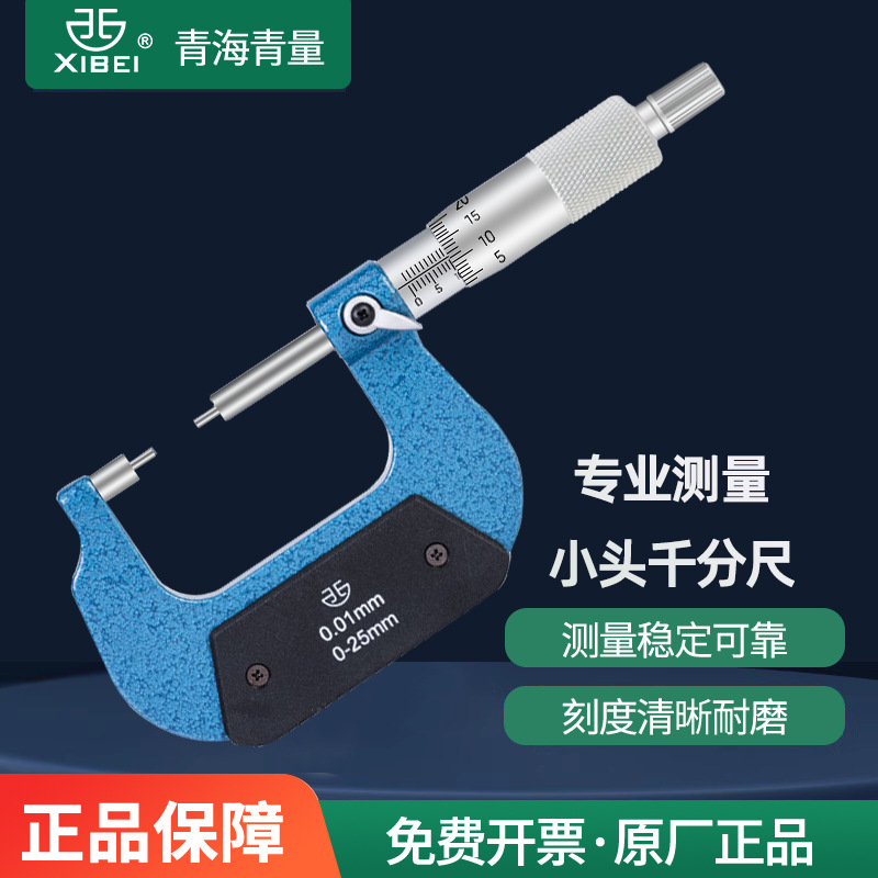 青海青量西北牌小头外径机械千分尺0-25mm花键千分尺