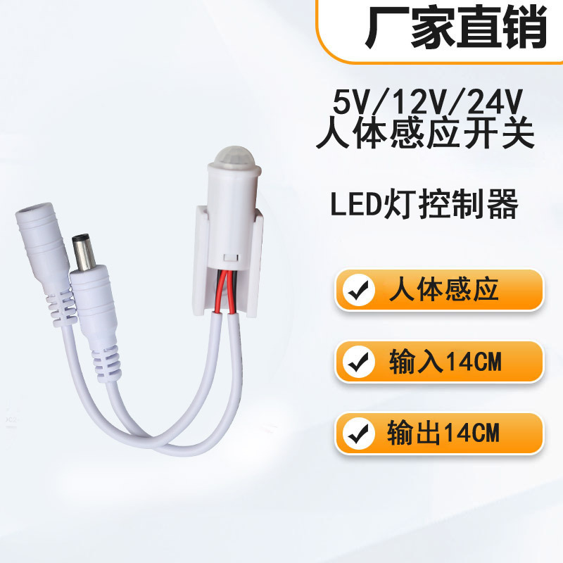 5V/12V/24V人体感应开关衣橱柜感应开关/DC线控制感应开关