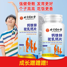 北京同仁堂钙铁锌驼乳钙片儿童青少年长高中老年补钙铁锌正品代发