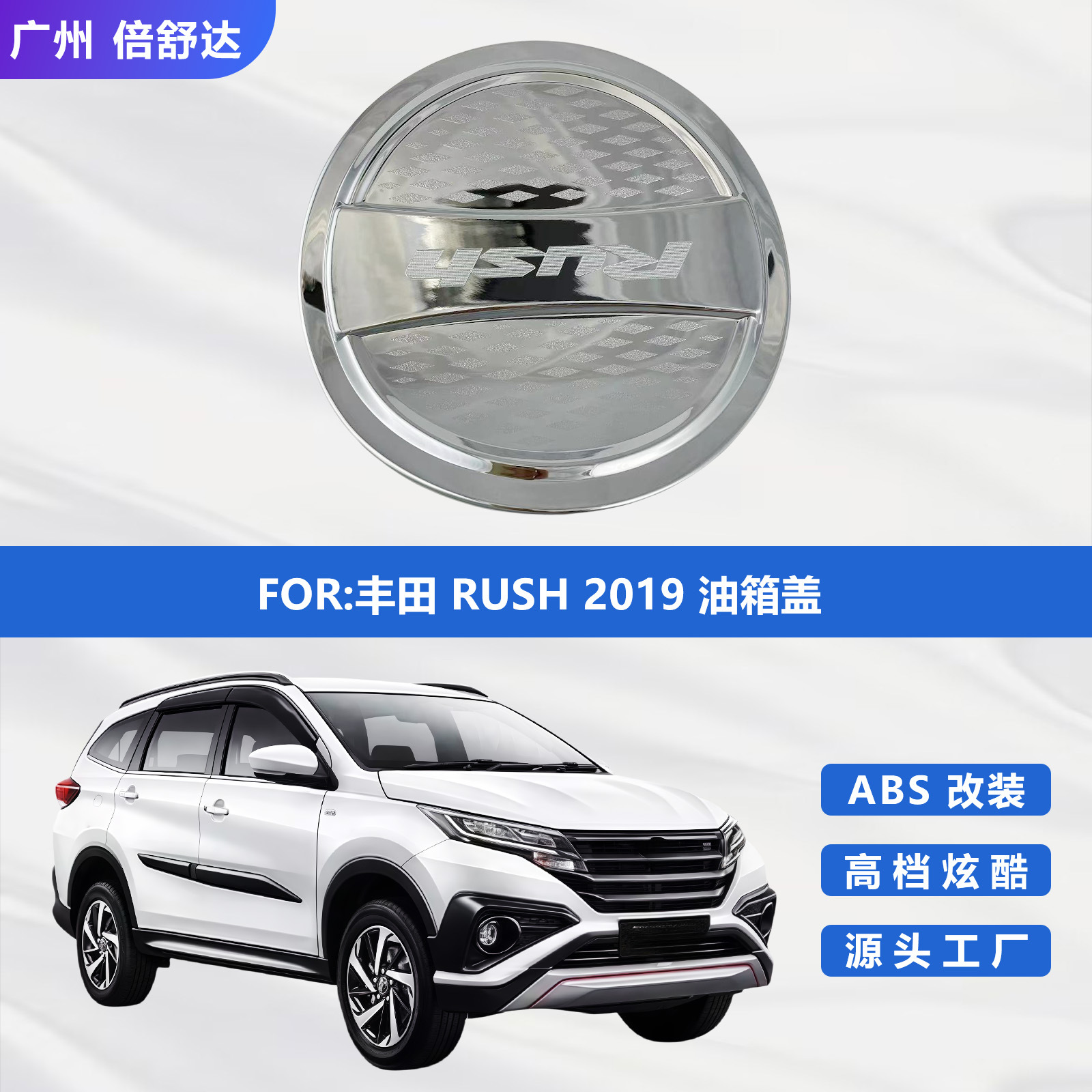 Toyota Rush 2019 üçün yanacaq qapağı örtüyü, xrom ABS aksesuar