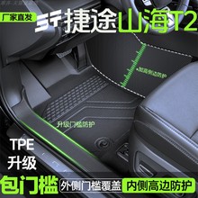 24款捷途山海T2脚垫包门槛捷途山海t2脚垫tpe全包围原野版汽车垫