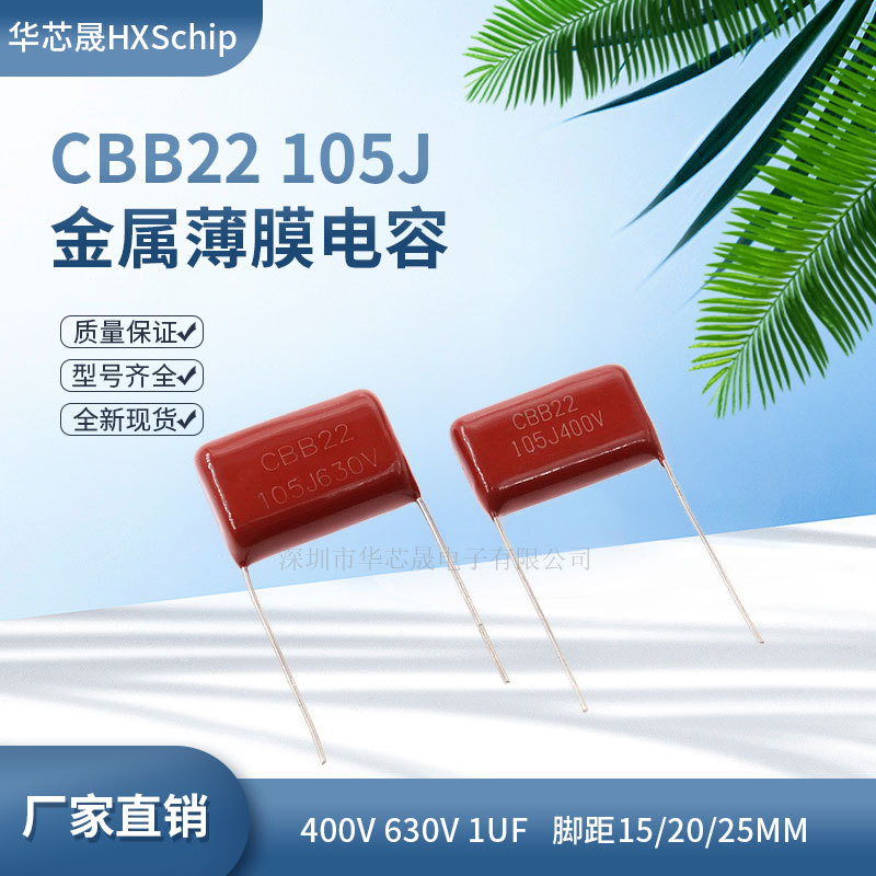 CBB22/21金属薄膜电容器105J 1UF 400V 630V脚距15MM 20MM 25MM