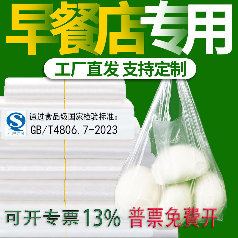 Disposable Transparent Plastic Bag Food Bag White Breakfast Packing Convenient Bag Small Tank Bag Portable Plastic Bag