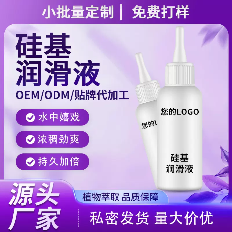 【真实小批量】硅基润滑液人体仿真精液定制OEM代加工ODM源头工厂