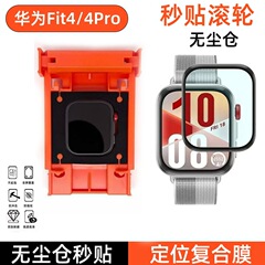 适用于华为Fit4Pro秒贴无尘仓手表膜华为fit4定位滚轮手表保护膜