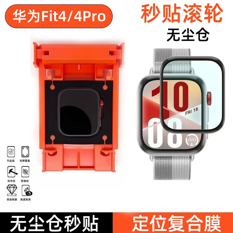 Suitable for Huawei Fit4Pro Second Sticker Dust-Free Warehouse Watch Film Huawei Fit4 Positioning Roller Watch Protective Film