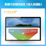 阳光心健职业生涯规划系统 职业规划测评软件 多种心理测评量表