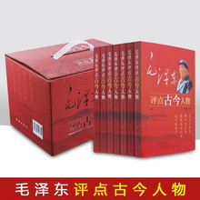 毛泽东评点古今人物（全7册）毛泽东的智慧点评 中国军事政治书籍