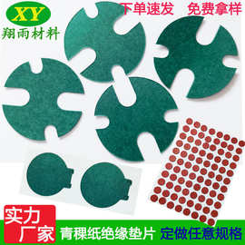 青稞纸快巴纸绝缘垫片单面背胶自粘耐高温绝缘垫圈