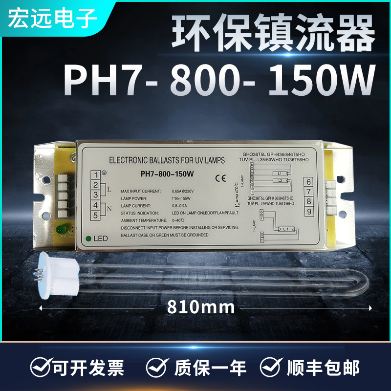 UV光氧灯管工业废气处理环保设备紫外线PH7-800-150W镇流器