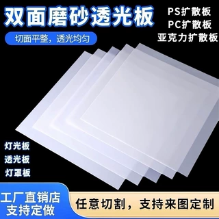 亚克力扩散板PC磨砂扩散板LED灯箱灯罩PS乳白透光板厂家定制批发