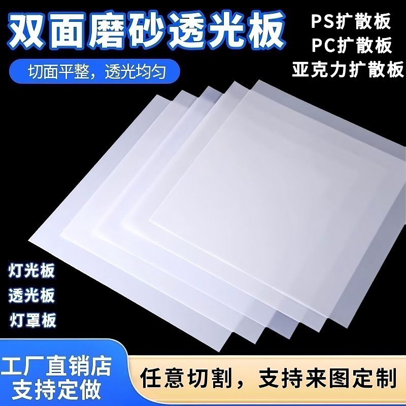 Acrylic Diffusion Board, Pc Frosted Diffusion Board, Led Light Box Cover, Ps Milky White Light-Transmitting Board, Manufacturer Customization and Wholesale
