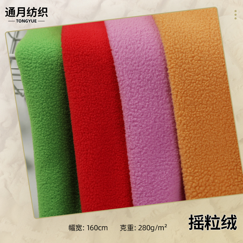 280g摇粒绒全涤双刷单摇摇粒绒 家纺玩具抱枕运动服面料