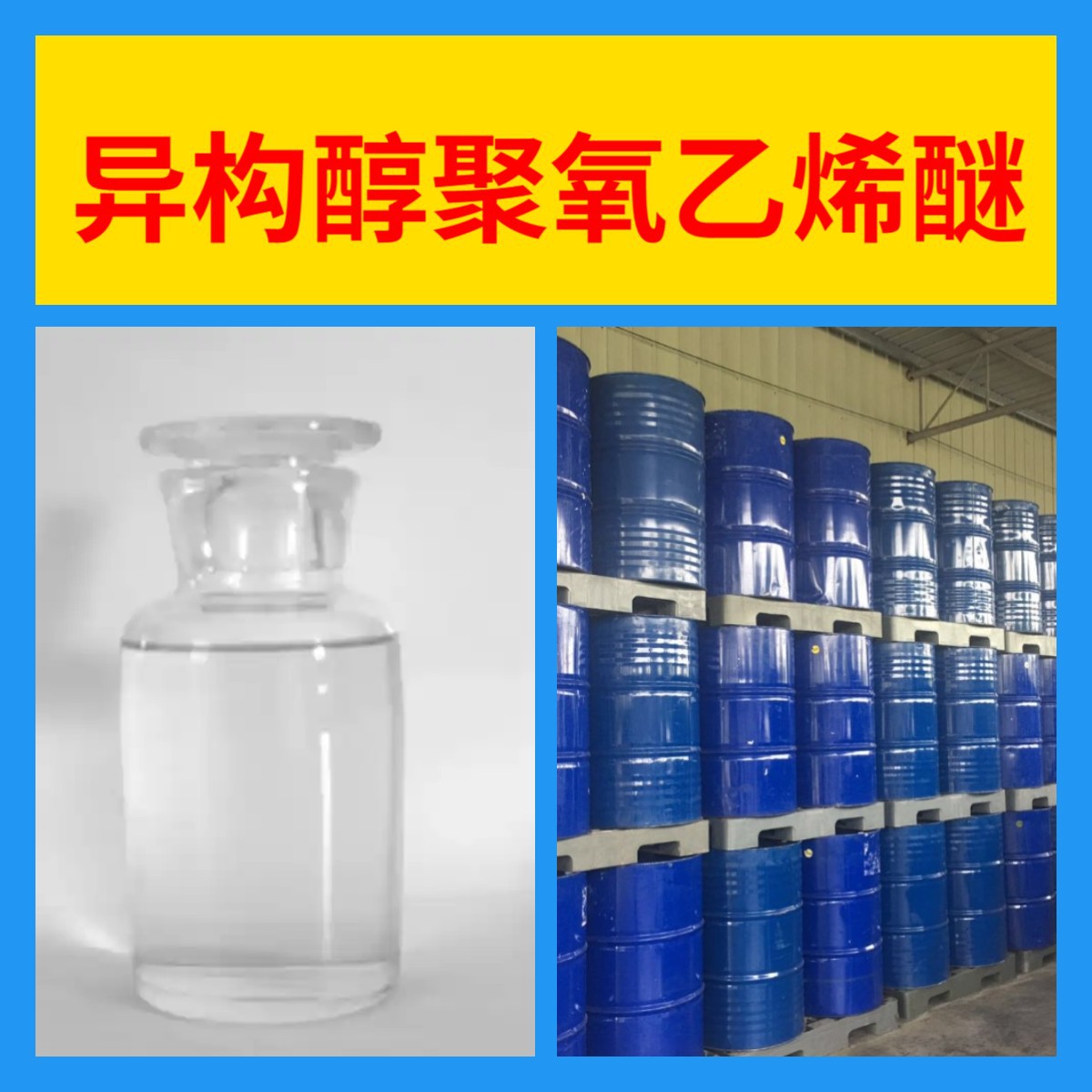 异构醇聚氧乙烯醚 源头工厂工业级实力商家诚信经营山东浙江上海