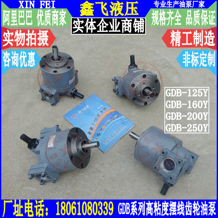 GDB-125Y/GDB-160Y/GDB-200Y/GDB-250Y低噪音高粘度摆线齿轮油泵