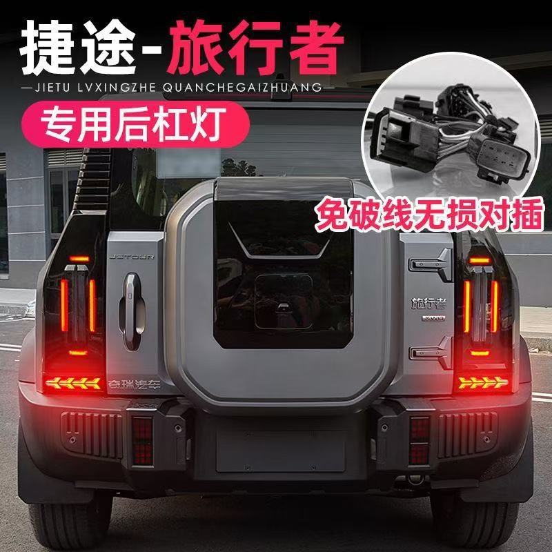 Suitable for 23-26 models of Jetour Traveler rear bumper lights, Shanhai T2 reflector modification LED brake lights and turn signals