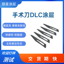 手术刀DLC类金刚石涂层加工 高硬度防腐蚀抑菌性医疗器械dlc涂层